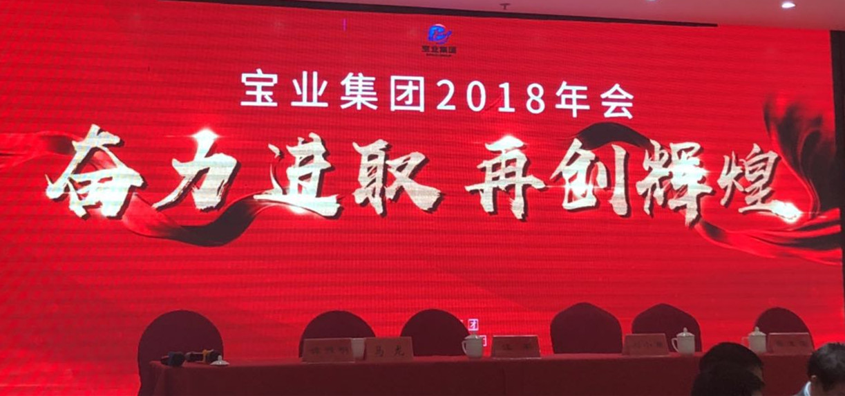 “奮力進取、再創(chuàng)輝煌”-----2018年度寶業(yè)（集團）公司年會圓滿落幕